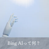 AI　Bing　ChatGPT