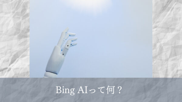 Bing AIって何？　話題のAIチャットを使ってみた