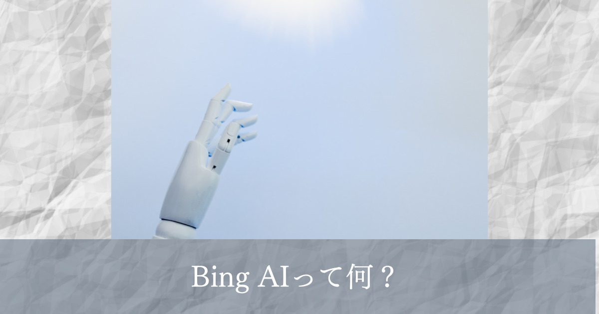 AI　Bing　ChatGPT
