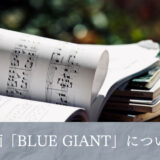 映画BLUE GIANTは最高の音楽映画だった【ネタばれなし】